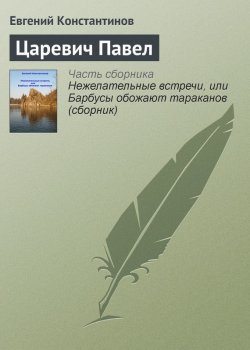 Книга "Царевич Павел" – Евгений Константинов