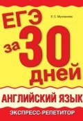 ЕГЭ за 30 дней. Английский язык. Экспресс-репетитор (Е. С. Музланова, 2012)