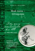 Книга "Мой папа – Штирлиц (сборник)" (Ольга Исаева, 2014)