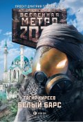 Книга "Метро 2033. Белый барс" (Тагир Киреев, 2013)