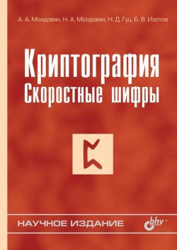 Книга "Криптография. Скоростные шифры" – А. А. Молдовян, 2002