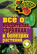 Книга "Все о вредителях, сорняках и болезнях растений" (Максим Жмакин, 2011)