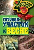 Книга "Готовим участок к весне" (Максим Жмакин, 2011)