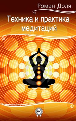 Книга "Техника и практика медитаций" – Роман Доля, 2013