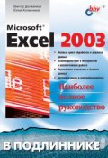 Книга "Microsoft Excel 2003" (Виктор Долженков, 2004)