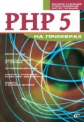 Книга "PHP 5 на примерах" (Максим Кузнецов, 2005)