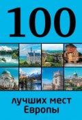 100 лучших мест Европы (Юрий Андрушкевич, 2014)