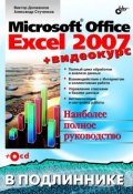 Книга "Microsoft Office Excel 2007" (Виктор Долженков, 2007)