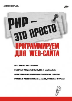 Книга "PHP – это просто. Программируем для Web-сайта" – Андрей Шкрыль, 2006