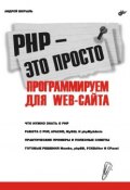 PHP – это просто. Программируем для Web-сайта (Андрей Шкрыль, 2006)