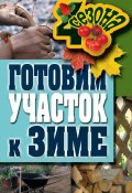 Книга "Готовим участок к зиме" (Максим Жмакин, 2011)