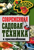 Книга "Современная садовая техника и приспособления" (Галина Серикова, 2011)