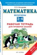 Книга "Математика. Величины. Рабочая тетрадь для проверки знаний. 3-4 классы" (Е. Э. Кочурова, 2014)