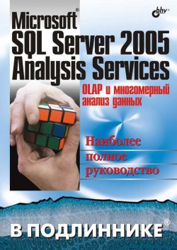 Книга "Microsoft SQL Server 2005 Analysis Services. OLAP и многомерный анализ данных" {В подлиннике. Наиболее полное руководство} – А. Б. Бергер, 2007