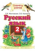 Книга "Русский язык. 2 класс. Часть 1" (Л. Я. Желтовская, 2013)