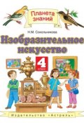 Книга "Изобразительное искусство. 4 класс" (Н. М. Сокольникова, 2013)