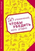 Книга "50 упражнений, чтобы убедить кого угодно" (Вирджиль Станислас Мартин, 2012)