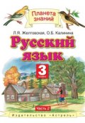 Книга "Русский язык. 3 класс. Часть 2" (Л. Я. Желтовская, 2013)