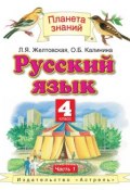 Книга "Русский язык. 4 класс. Часть 1" (Л. Я. Желтовская, 2013)
