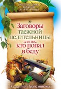 Заговоры таежной целительницы для тех, кто попал в беду (Серафима Трапезникова, 2009)