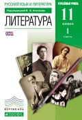 Русский язык и литература. Литература. 11 класс. Углублённый уровень. Часть 1 (, 2013)