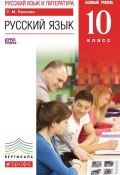 Русский язык и литература. Русский язык. 10 класс. Базовый уровень (Т. М. Пахнова, 2013)