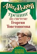 Книга "Актерский тренинг по системе Георгия Товстоногова" (Эльвира Сарабьян, 2009)