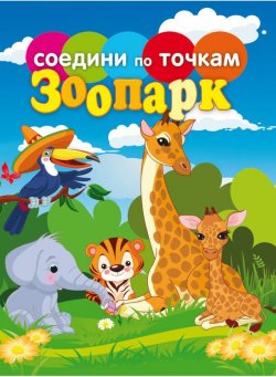 Книга "Зоопарк" {Соедини по точкам} – , 2012