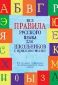 Все правила русского языка для школьников с приложениями (С. А. Матвеев, 2014)