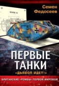 Книга "Первые танки. Британские «Ромбы» Первой Мировой" (Семен Федосеев, 2013)