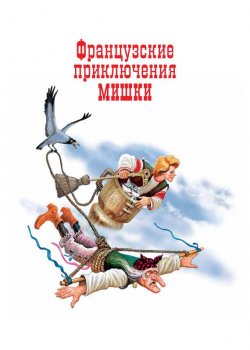 Книга "Французские приключения Мишки" – Варфоломей Пестрый, 2013