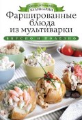 Книга "Фаршированные блюда из мультиварки. Вкусно и полезно" (Ксения Любомирова, 2014)