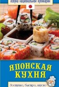 Книга "Японская кухня. Доступно, быстро, вкусно" (Светлана Семенова, 2013)