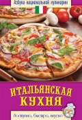 Книга "Итальянская кухня. Доступно, быстро, вкусно" (Светлана Семенова, 2013)