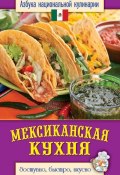 Книга "Мексиканская кухня. Доступно, быстро, вкусно" (Светлана Семенова, 2013)