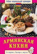 Книга "Армянская кухня. Доступно, быстро, вкусно" (Светлана Семенова, 2013)