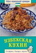 Книга "Узбекская кухня. Доступно, быстро, вкусно" (Светлана Семенова, 2013)