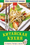 Книга "Китайская кухня. Доступно, быстро, вкусно" (Светлана Семенова, 2013)