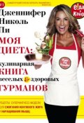 Моя диета: кулинария книга Веселых и Здоровых Гурманов (Дженнифер Николь Ли, 2012)