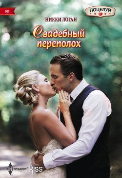 Книга "Свадебный переполох" {Поцелуй – Harlequin} – Никки Логан, 2013