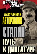 Книга "Сталин. Путь к диктатуре" (Абдурахман Авторханов, 2014)