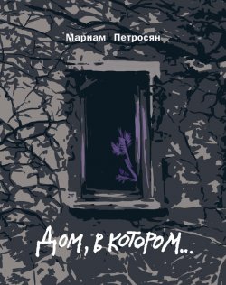 Книга "Дом, в котором…" – Мариам Петросян, 2008