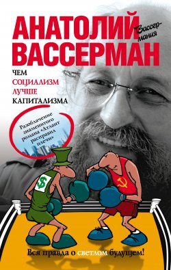 Книга "Чем социализм лучше капитализма" – Анатолий Вассерман, 2014