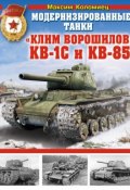 Книга "Модернизированные танки «Клим Ворошилов» КВ-1С и КВ-85" (Максим Коломиец, 2014)