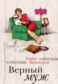 Книга "Верный муж (сборник)" (Мария Метлицкая, 2014)