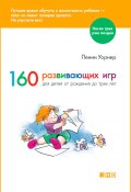 Книга "160 развивающих игр для детей от рождения до трех лет" (Пенни Уорнер, 1999)
