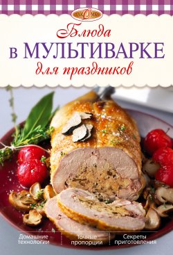 Книга "Блюда в мультиварке для праздников" {Лакомка} – , 2014