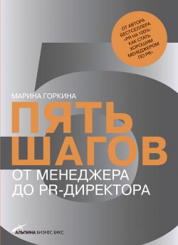Книга "Пять шагов от менеджера до PR-директора" – Марина Горкина, 2006