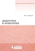 Книга "Дидактика и инженерия" (М. А. Чошанов, 2015)
