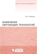 Книга "Инженерия обучающих технологий" (М. А. Чошанов, 2015)